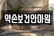 약손보건안마원
