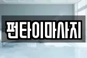 펀타이마사지