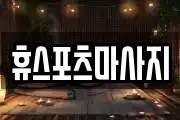 휴스포츠마사지