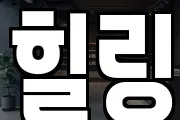 힐링