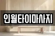 인월타이마사지