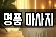 명품 마사지