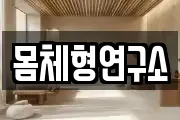 몸체형연구소
