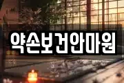 약손보건안마원