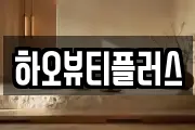 하오뷰티플러스