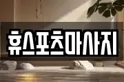 휴스포츠마사지