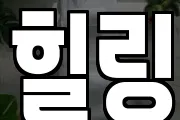 힐링