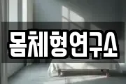 몸체형연구소