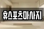 휴스포츠마사지