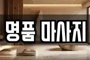 명품 마사지