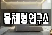 몸체형연구소