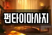 전북 남원시 용정동 마사지, 지압등 업체정보
