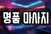 전북 남원시 월락동 마사지, 지압등 업체정보