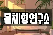 몸체형연구소