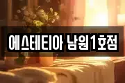 에스테티아 남원1호점