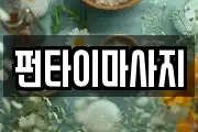 펀타이마사지
