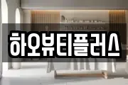 하오뷰티플러스