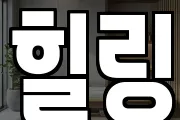 힐링