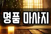 전북 남원시 이백면 마사지, 지압등 업체정보