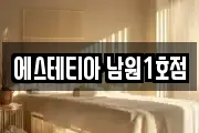 에스테티아 남원1호점