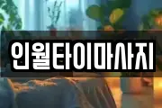 전북 남원시 인월면 마사지, 지압등 업체정보