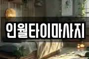 인월타이마사지