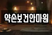 전북 남원시 조산동 마사지, 지압등 업체정보