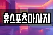 휴스포츠마사지