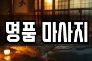 명품 마사지