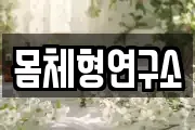 몸체형연구소