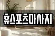 휴스포츠마사지
