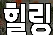 힐링