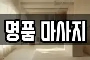 명품 마사지
