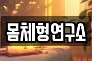 몸체형연구소