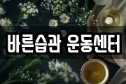 바른습관 운동센터
