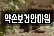 약손보건안마원