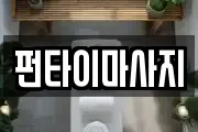 펀타이마사지