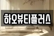하오뷰티플러스