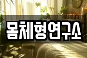 몸체형연구소