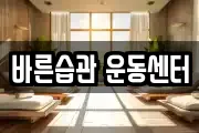 바른습관 운동센터