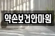 전북 남원시 천거동 마사지, 지압등 업체정보