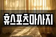 휴스포츠마사지