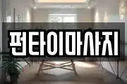 펀타이마사지