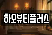 하오뷰티플러스