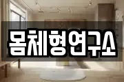 몸체형연구소