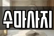 수마사지
