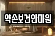 약손보건안마원
