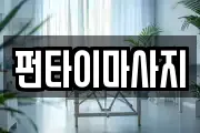 펀타이마사지