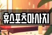 휴스포츠마사지