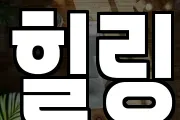 힐링